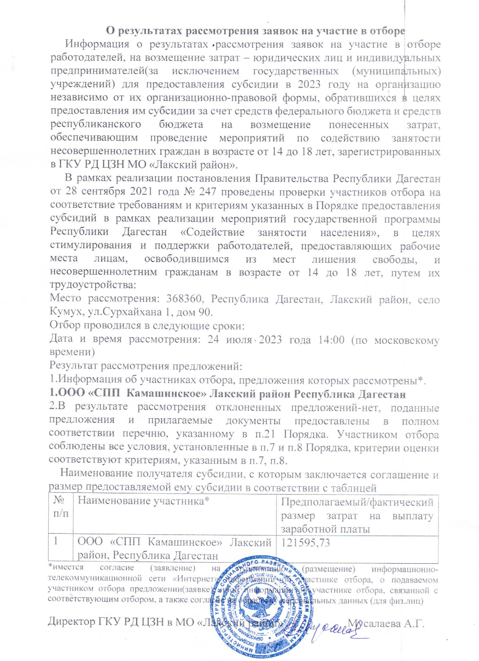 О результатах рассмотрения заявок на участие в отборе